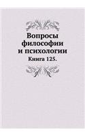 Вопросы философии и психологии