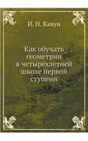 Как обучать геометрии в четырехлетней шl
