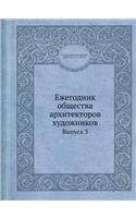 Ежегодник общества архитекторов художн