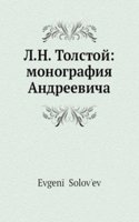 L. N. Tolstoj: monografiya Andreevicha