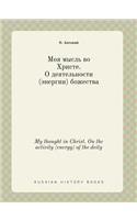 My thought in Christ. On the activity (energy) of the deity