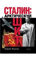 Stalin: arctic shield