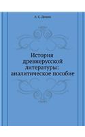 &#1048;&#1089;&#1090;&#1086;&#1088;&#1080;&#1103; &#1076;&#1088;&#1077;&#1074;&#1085;&#1077;&#1088;&#1091;&#1089;&#1089;&#1082;&#1086;&#1081; &#1083;&#1080;&#1090;&#1077;&#1088;&#1072;&#1090;&#1091;&#1088;&#1099;: &#1072;&#1085;&#1072;&#1083;&#1080;&#1090;&#1080;&#1095;&#1077;&#1089;&#1082;&#1086;&#1077; &#1087;&#1086;&#1089;&#1086;&#1073;&#1080;&#1077;