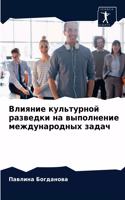 Влияние культурной разведки на выполнени