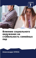 Влияние социального окружения на стабиль