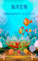 海洋生物 子供のためのカラーリングブック