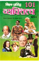 101 Vyaktitva (Vol-I)