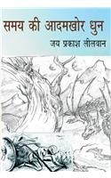 Samay Ki Adamkhor Dhun
