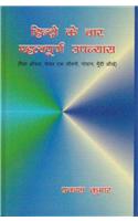 Hindi ke Chaar Mahatvapurna Upanyaas: Maila Aanchal Shekhar ev Jeevani Godaan Mundi Aankhein