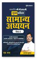 Mastering BPSC Mains Samanya Adhyayan Paper 2 (à¤¸à¤¾à¤®à¤¾à¤¨à¥à¤¯ à¤…à¤§à¥à¤¯à¤¯à¤¨) 2025 (Hindi)