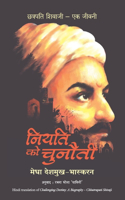 Niyati Ko Chunauti (Hindi Edition of Challenging Destiny): Chatrapati Shivaji - Ek Jeevni