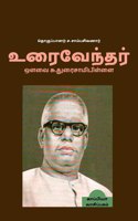 Uraivendhar Auvai Su. Duraisamy Pillai / உரைவேந்தர் ஒளவை சு. துரைசாமிபிள்ள