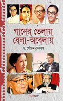 Ganer Bhelay, Bela Abelay / à¦—à¦¨à¦° à¦­à¦²à¦¯, à¦¬à¦²â€“à¦…à¦¬à¦²à¦¯ : Articles on Bengali Music and Drama