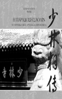 Η ΠΑΡΑΔΟΣΗ ΣΑΟΛΙΝ - ΤΟ ΧΡΟΝΙΚΟ ΜΙΑΣ ΑΡΧΑΙΑΣ ΚΛΗΡΟΝ&