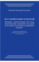 Vosstanovitel'nye Tehnologii: Principy Samoregeneracii Cherez Cel': Predotvrashhenie Vozmozhnoj Global'noj Katastrofy I Obespechenie Garmonichnogo Razvitija: Principy Samoregeneracii Cherez Cel': Predotvrashhenie Vozmozhnoj Global'noj Katastrofy I Obespechenie Garmonichnogo Razvitija