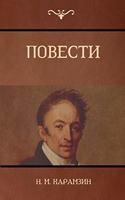 Повести (Narratives)