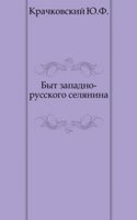 Byt zapadno-russkogo selyanina