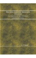 &#1042;&#1099;&#1089;&#1096;&#1080;&#1077; &#1082;&#1086;&#1088;&#1082;&#1086;&#1074;&#1099;&#1077; &#1092;&#1091;&#1085;&#1082;&#1094;&#1080;&#1080; &#1095;&#1077;&#1083;&#1086;&#1074;&#1077;&#1082;&#1072;: &#1080; &#1080;&#1093; &#1085;&#1072;&#1088;&#1091;&#1096;&#1077;&#1085;&#1080;&#1103; &#1087;&#1088;&#1080; &#1083;&#1086;&#1082;&#1072;&#1083;&#11(Russian)