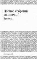 Polnoe sobranie sochinenij