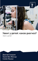 &#1059;&#1074;&#1077;&#1080;&#1090; &#1091; &#1076;&#1077;&#1090;&#1077;&#1081;