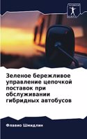 &#1047;&#1077;&#1083;&#1077;&#1085;&#1086;&#1077; &#1073;&#1077;&#1088;&#1077;&#1078;&#1083;&#1080;&#1074;&#1086;&#1077; &#1091;&#1087;&#1088;&#1072;&#1074;&#1083;&#1077;&#1085;&#1080;&#1077; &#1094;&#1077;&#1087;&#1086;&#1095;&#1082;&#1086;&#1081;