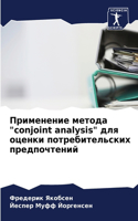 Применение метода "conjoint analysis" для оценки потребит&