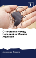 Отношения между Нигерией и Южной Африкой