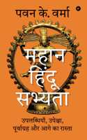 The Great Hindu Civilisation (Hindi) - Mahan Hindu Sabhyata: Uplabdhiyaan, Upeksha, poorvgrah aur Aage ka Rasta