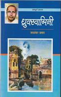 Dhruvswamini ( Sampurn Natak )