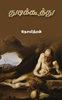 Thudikoothu