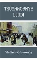 Trushhobnye Ljudi (Illustrated)