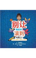 别让我的床滚到马路上!