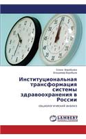 Institutsional'naya Transformatsiya Sistemy Zdravookhraneniya V Rossii