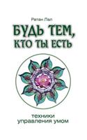 Будь тем, кто ты есть. Техники управления у&
