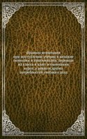 Pravila ispytaniya pri postuplenii uchenits v zhenskie gimnazii i progimnazii, perevode iz klassa v klass i okonchanii kursa, a ravno i drugih potrebnostej uchebnogo dela