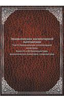 Энциклопедия элементарной математики