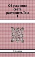 Ob usvoenii sveta rasteniem. Tom 1