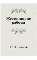 Zhestyanitskie raboty: (Russian)