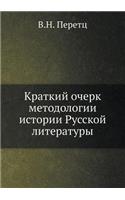 Краткий очерк методологии истории Русск