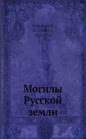 Mogily Russkoj zemli