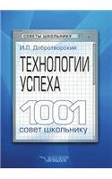 Tehnologii uspeha. 1001 sovet shkol'niku