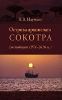 Ostrova arhipelaga Sokotra (ekspeditsii 1974-2010 gg.)