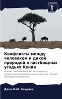 Конфликты между человеком и дикой природ&#1086