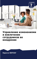 Управление изменениями и вовлечение сотр