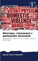 Факторы, связанные с домашним насилием