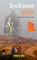 Hindvi Swarajya Darshan: Shri Shiv Chhatrapati Durg Darshan Yatra Vritant (Hindi)