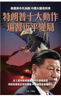 特朗普十大動作 逼習近平變局