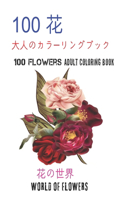 100&#33457;&#22823;&#20154;&#12398;&#12459;&#12521;&#12540;&#12522;&#12531;&#12464;&#12502;&#12483;&#12463;&#12290; &#33457;&#12398;&#19990;&#30028;100 Flowers Adult Coloring Book. World Of Flowers: &#22823;&#20154;&#12398;&#12522;&#12521;&#12463;&#12476;&#12540;&#12471;&#12519;&#12531;&#12398;&#22615;&#12426;&#32117;100&#12452;&#12531;&#12473;&