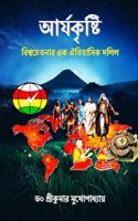 Aryan Culture - A Historical Document of Global Consciousness / à¦†à¦°à§�à¦¯à¦•à§ƒà¦·à§�à¦Ÿà¦¿: à¦¬à¦¿à¦¶à§�à¦¬à¦šà§‡à¦¤à¦¨à¦¾à¦° à¦�à¦• à¦�à¦¤à¦¿à¦¹à¦¾à¦¸à¦¿à¦• à¦¦à¦²à¦¿à¦²