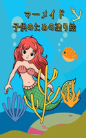 マーメイド 子供のための塗り絵